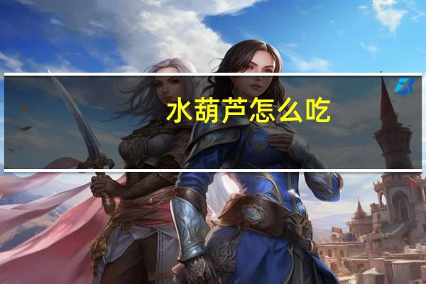 水葫芦怎么吃