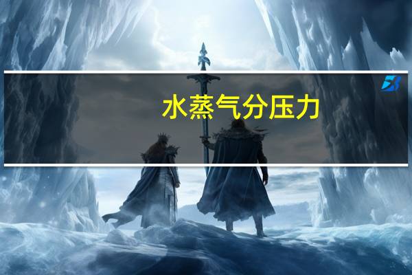 水蒸气分压力