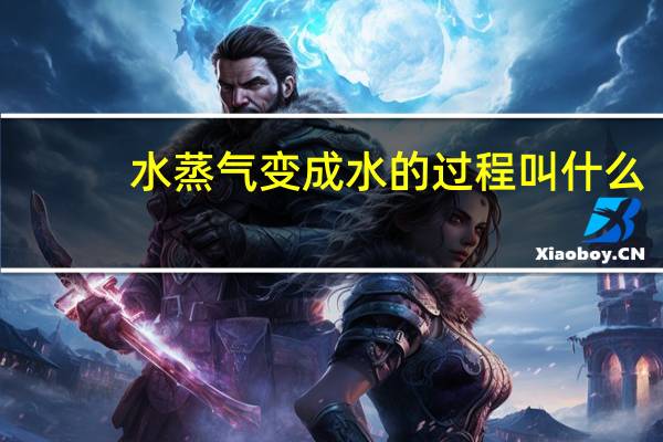 水蒸气变成水的过程叫什么
