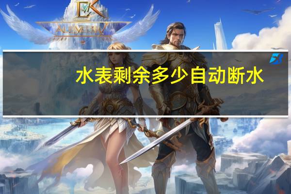 水表剩余多少自动断水