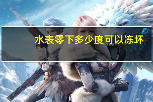 水表零下多少度可以冻坏