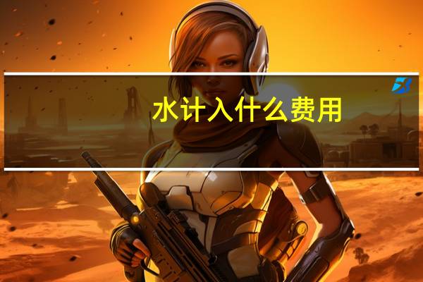 水计入什么费用