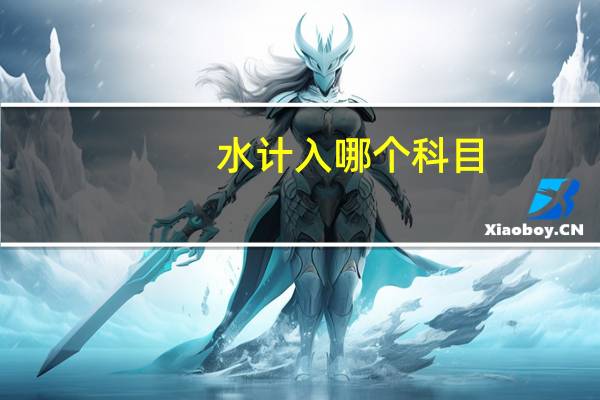 水计入哪个科目