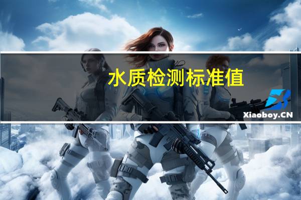 水质检测标准值
