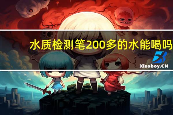 水质检测笔200多的水能喝吗