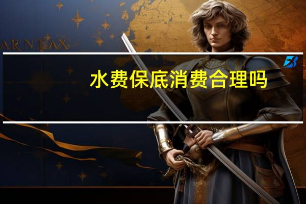 水费保底消费合理吗