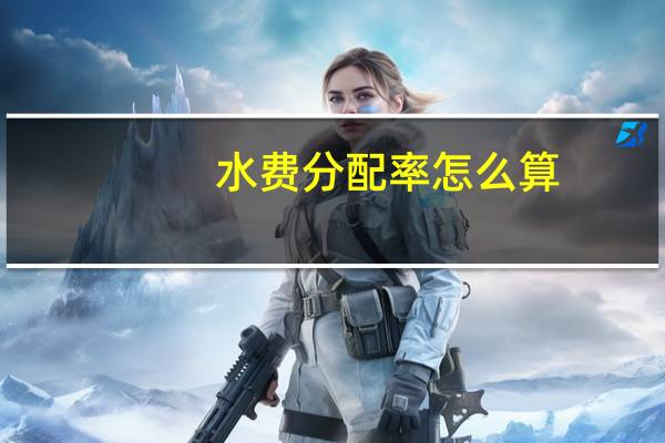 水费分配率怎么算