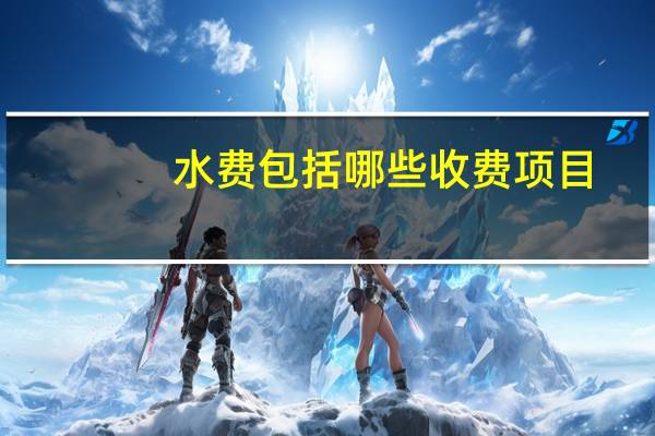 水费包括哪些收费项目