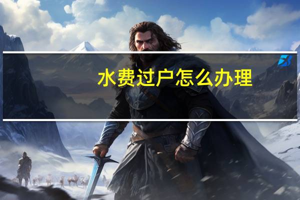 水费过户怎么办理