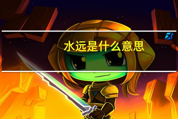 水远是什么意思