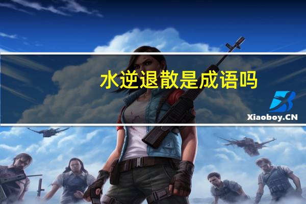 水逆退散是成语吗