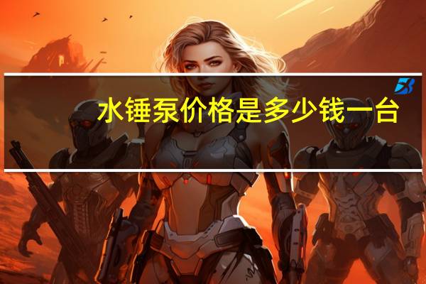 水锤泵价格是多少钱一台