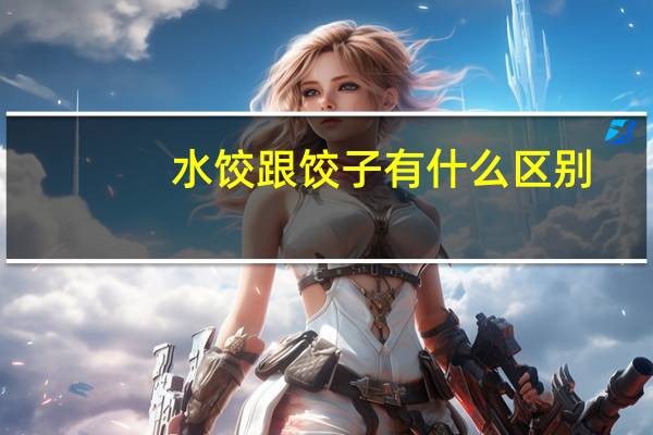 水饺跟饺子有什么区别