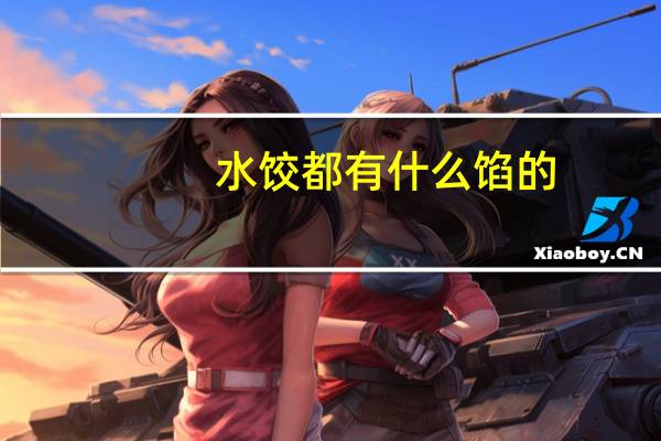 水饺都有什么馅的