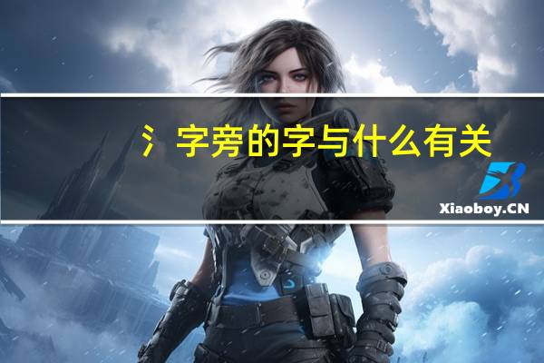 氵字旁的字与什么有关