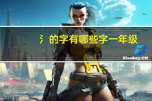 氵的字有哪些字一年级