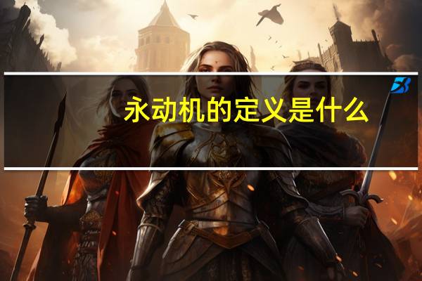 永动机的定义是什么
