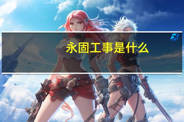永固工事是什么