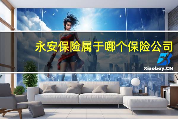 永安保险属于哪个保险公司