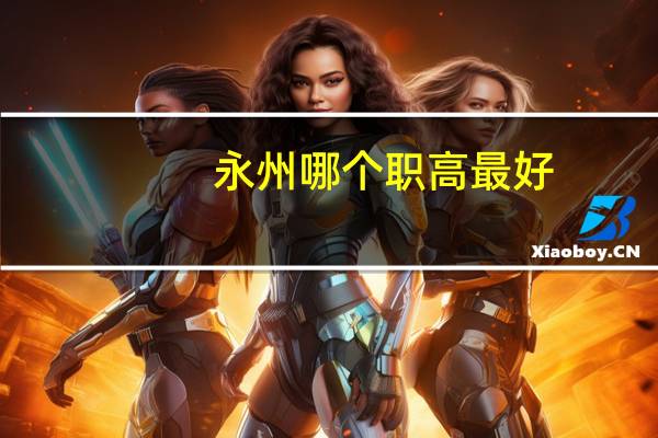 永州哪个职高最好