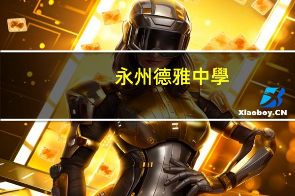 永州德雅中學(xué)怎么樣