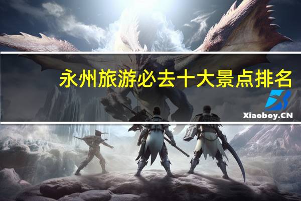 永州旅游必去十大景点排名