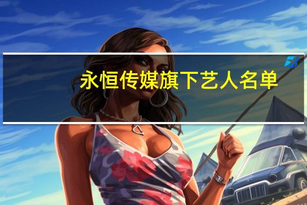 永恒传媒旗下艺人名单