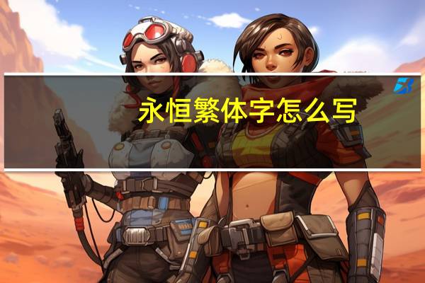 永恒繁体字怎么写