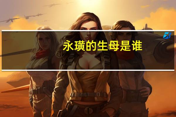 永璜的生母是谁
