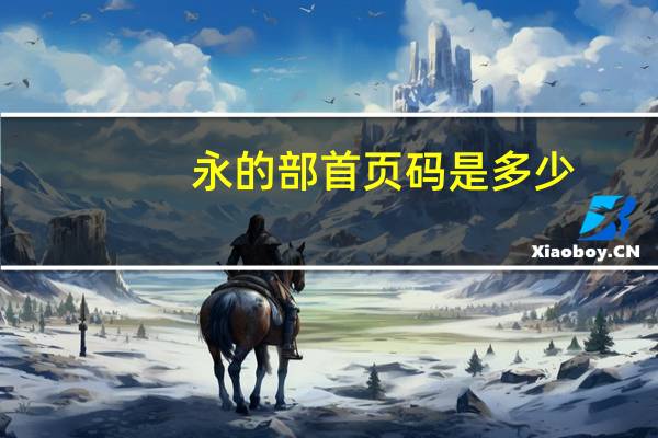 永的部首页码是多少