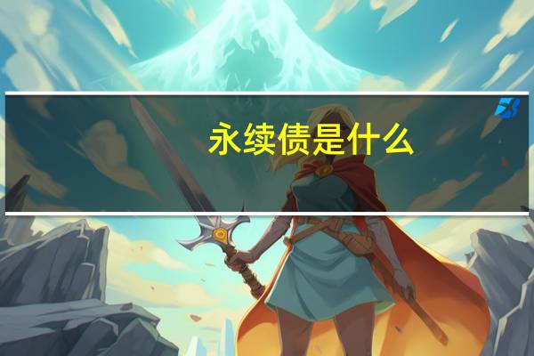 永续债是什么?