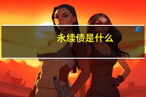 永续债是什么？