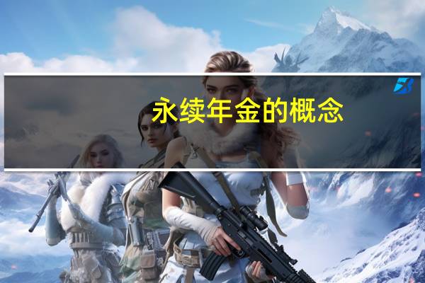永续年金的概念