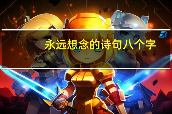 永远想念的诗句八个字