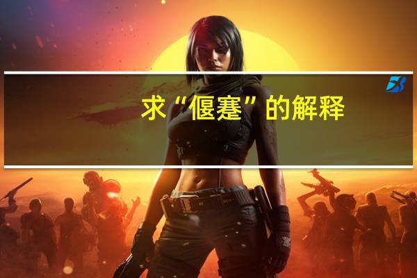 求“偃蹇”的解释