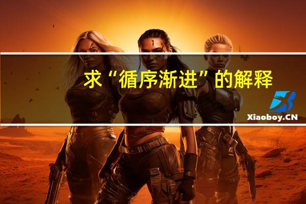 求“循序渐进”的解释