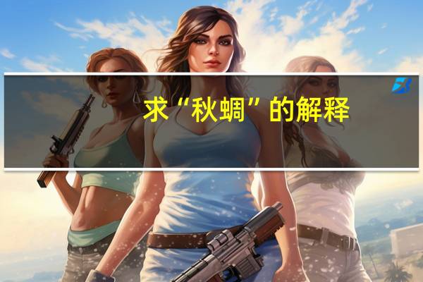 求“秋蜩”的解释
