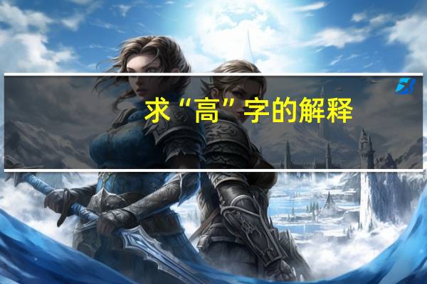 求“高”字的解释