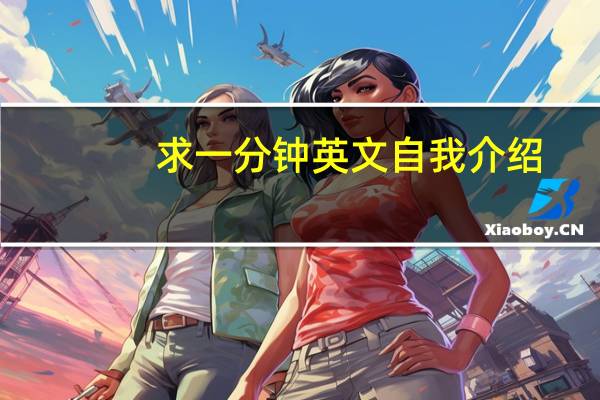 求一分钟英文自我介绍