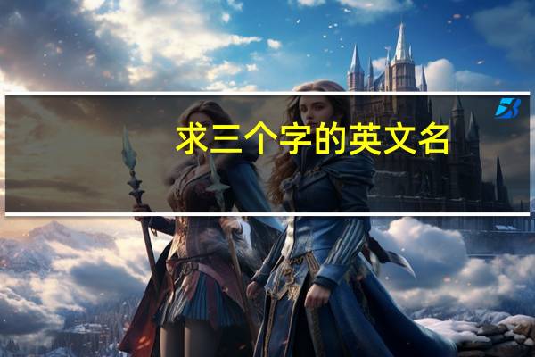 求三个字的英文名