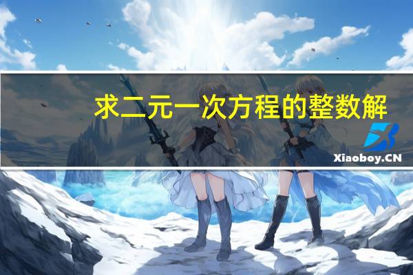 求二元一次方程的整数解