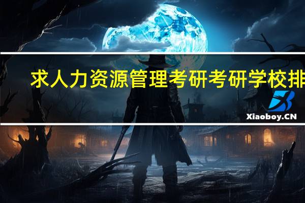求人力资源管理考研考研学校排名