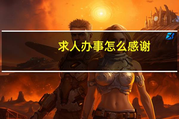 求人办事怎么感谢
