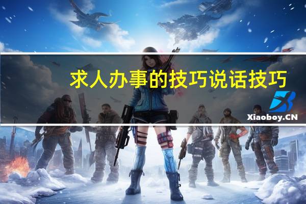 求人办事的技巧说话技巧
