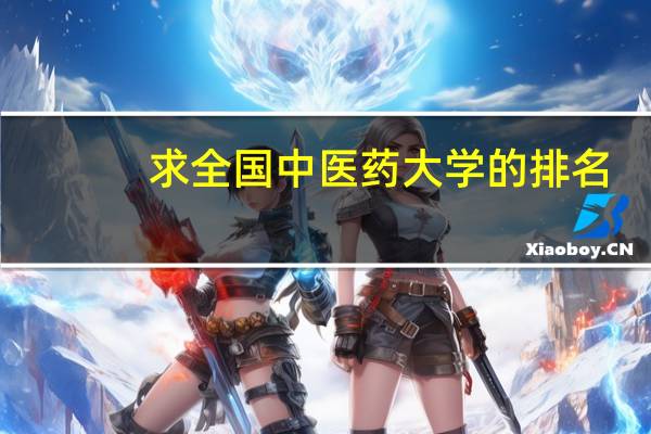 求全国中医药大学的排名