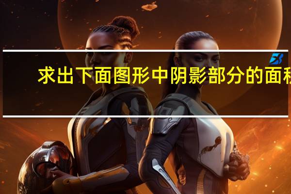 求出下面图形中阴影部分的面积.