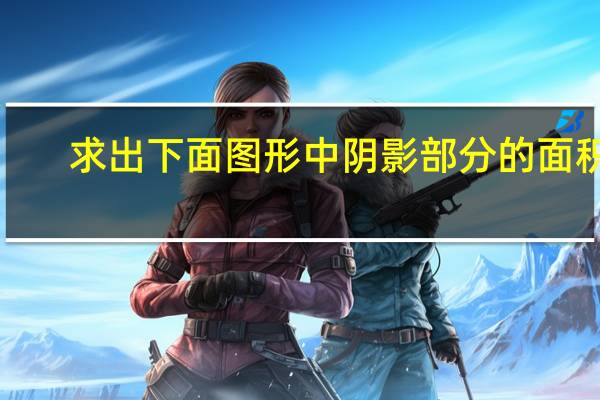 求出下面图形中阴影部分的面积．
