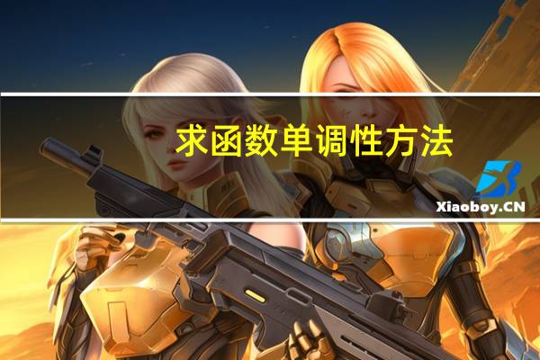 求函数单调性方法