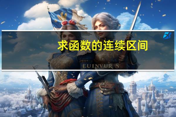 求函数的连续区间