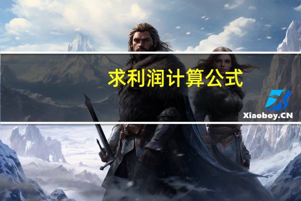 求利润计算公式